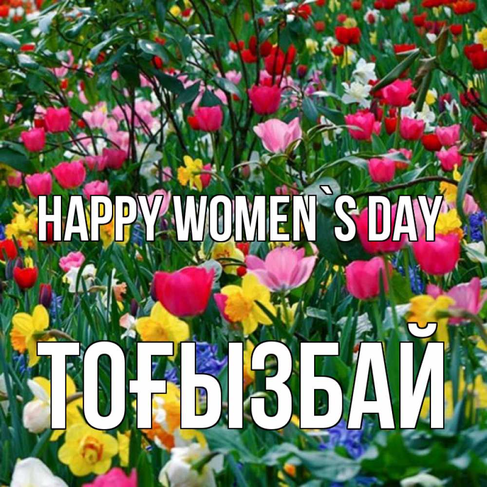 Greetings card с именем, ТОҒЫЗБАЙ happy women`s day с международным женским днем поздравления для женщины Greetings with text for free download 
